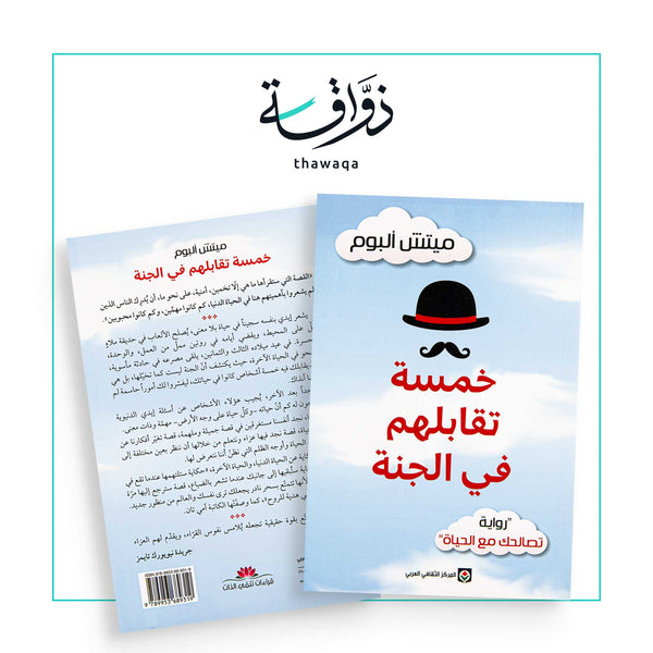 خمسة تقابلهم في الجنة - مكتبة ذواقة