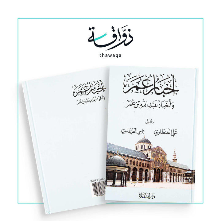 أخبار عمر - مكتبة ذواقة