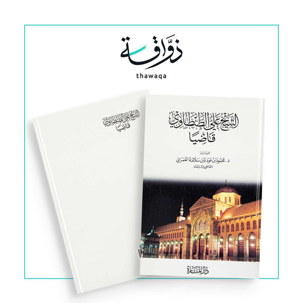 الشيخ علي الطنطاوي قاضيا - مكتبة ذواقة