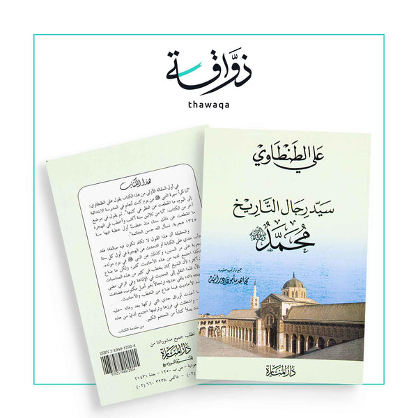 سيد رجال التاريخ - مكتبة ذواقة