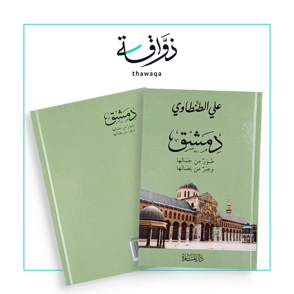 دمشق صور من جمالها - مكتبة ذواقة