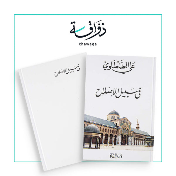 في سبيل الإصلاح - مكتبة ذواقة