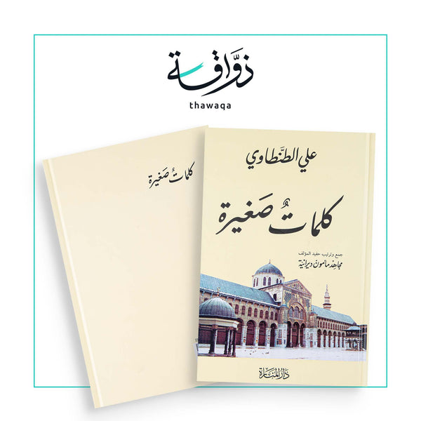 كلمات صغيرة - مكتبة ذواقة