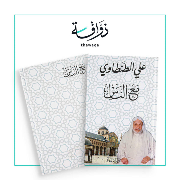 مع الناس - مكتبة ذواقة