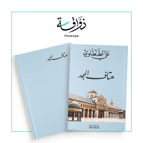 هتاف المجد - مكتبة ذواقة