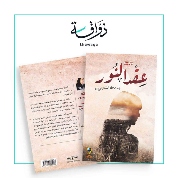 عقد النور - مكتبة ذواقة