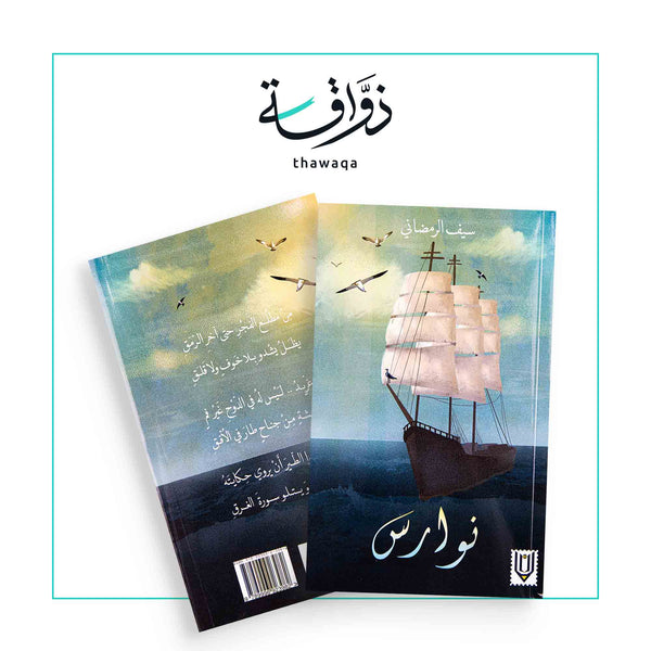 نوارس - مكتبة ذواقة