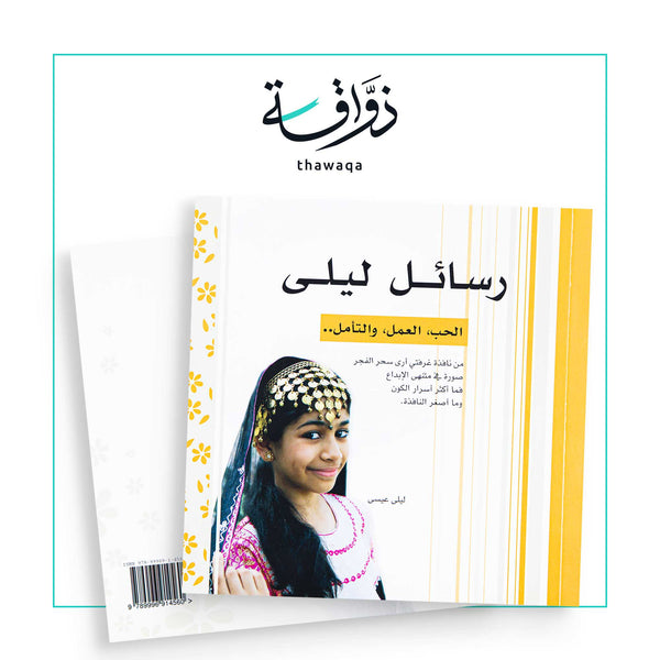 رسائل ليلى - مكتبة ذواقة