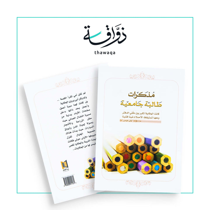 مذكرات طالبة جامعية - مكتبة ذواقة