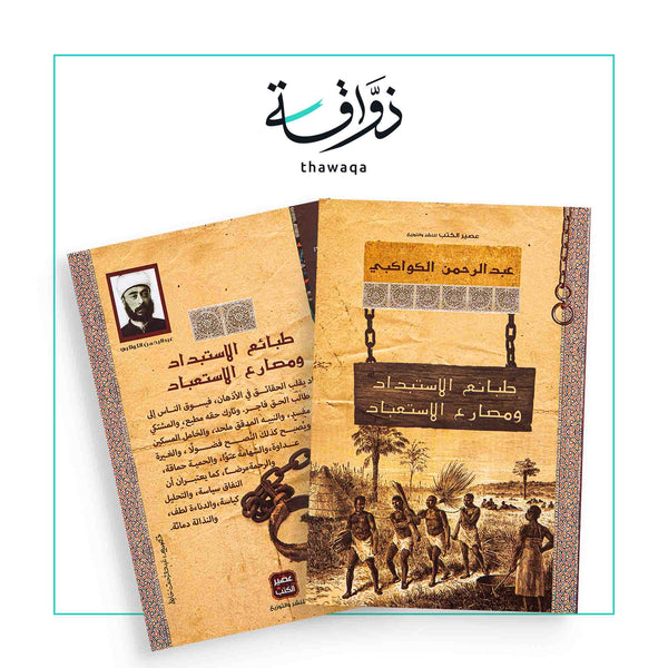 طبائع الإستبداد - مكتبة ذواقة