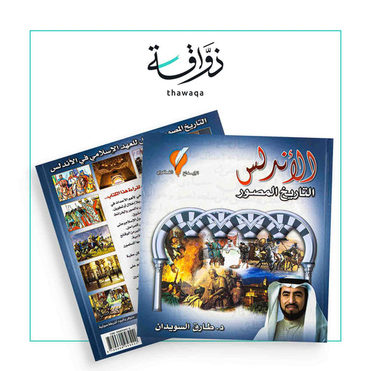 الأندلس التاريخ المصور - مكتبة ذواقة