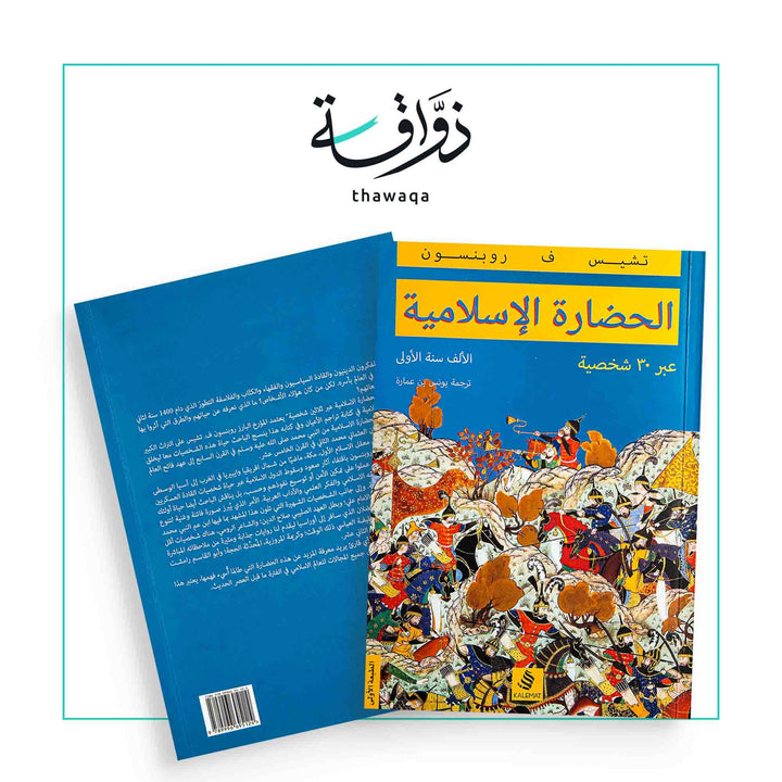 الحضارة الإسلامية - مكتبة ذواقة