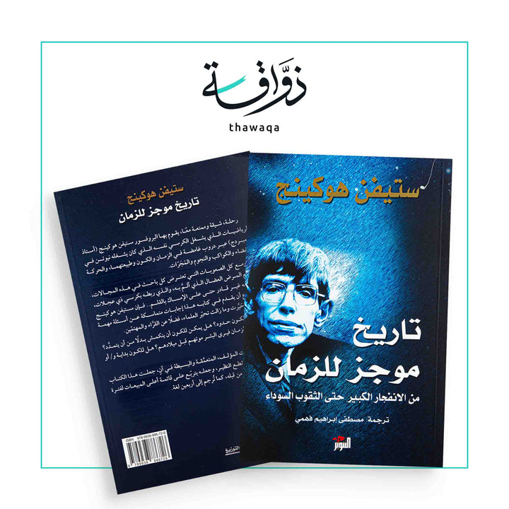 تاريخ موجز للزمان - مكتبة ذواقة