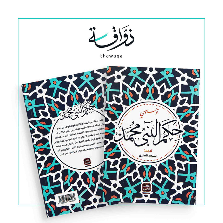 حكم النبي محمد - مكتبة ذواقة