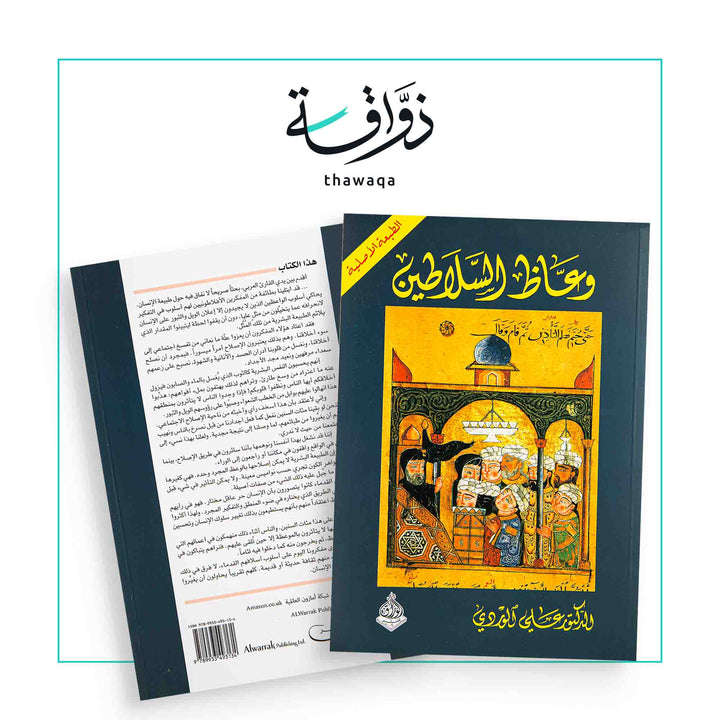 وعاظ السلاطين - مكتبة ذواقة