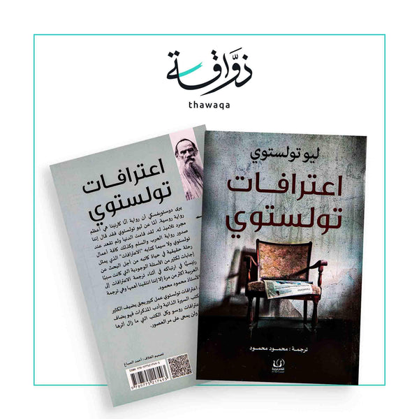 اعترافات تولستوي - مكتبة ذواقة