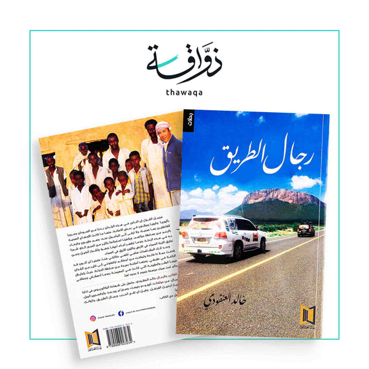 رجال الطريق - مكتبة ذواقة