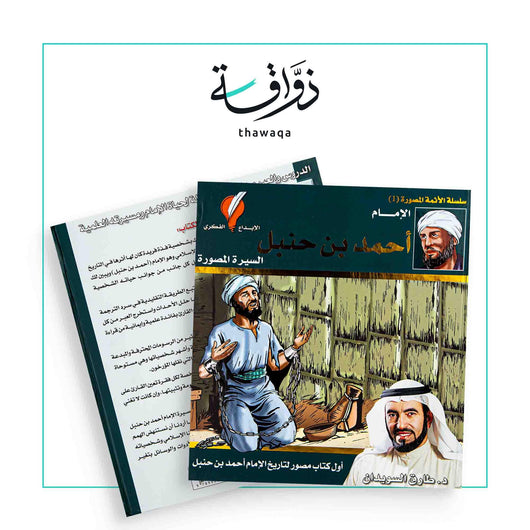 الإمام أحمد بن حنبل - مكتبة ذواقة