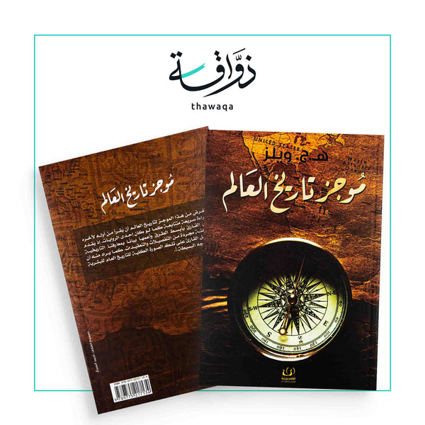 موجز تاريخ العالم - مكتبة ذواقة