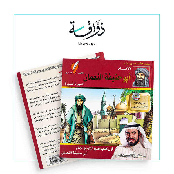 الإمام أبو حنيفة النعمان - مكتبة ذواقة
