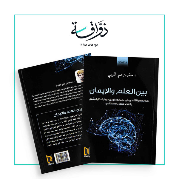 بين العلم والايمان - مكتبة ذواقة