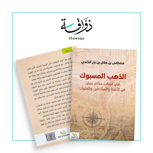 الذهب المسبوك في أنساب حكام عمان - مكتبة ذواقة