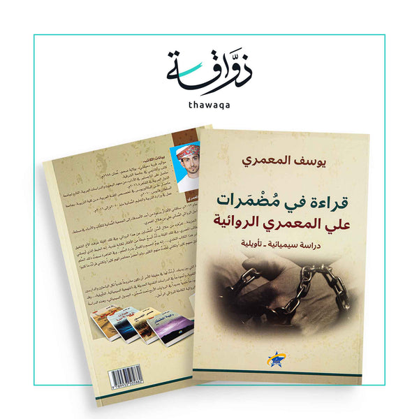 قراءة في مُضمرات علي المعمري الروائية - مكتبة ذواقة