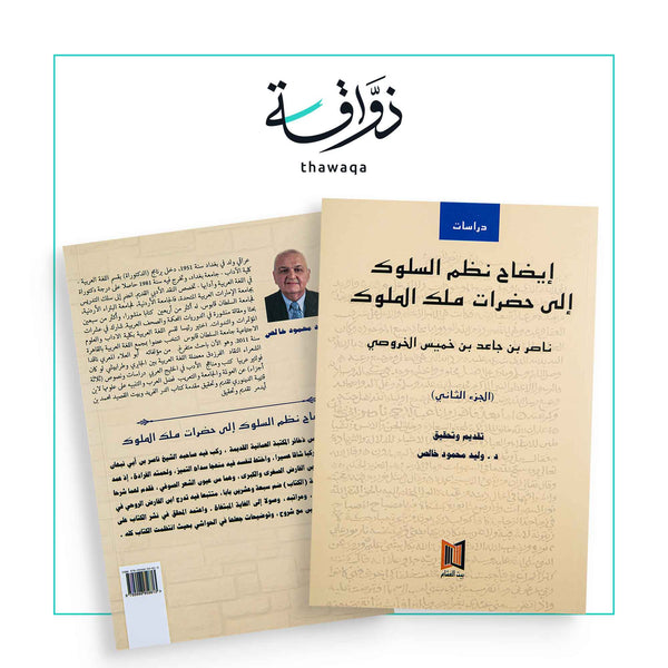 ايضاح نظم السلوك الى حضرات ملك الملوك الجزء الثاني - مكتبة ذواقة