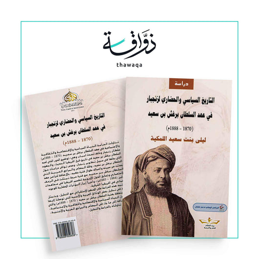 التاريخ السياسي والحضاري لزنجبار - مكتبة ذواقة