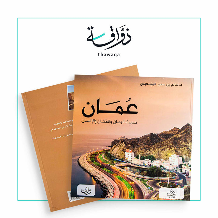 عمان حديث المكان والزمان - مكتبة ذواقة