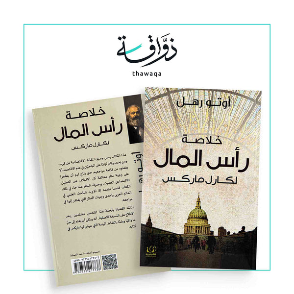 خلاصة رأس المال - مكتبة ذواقة