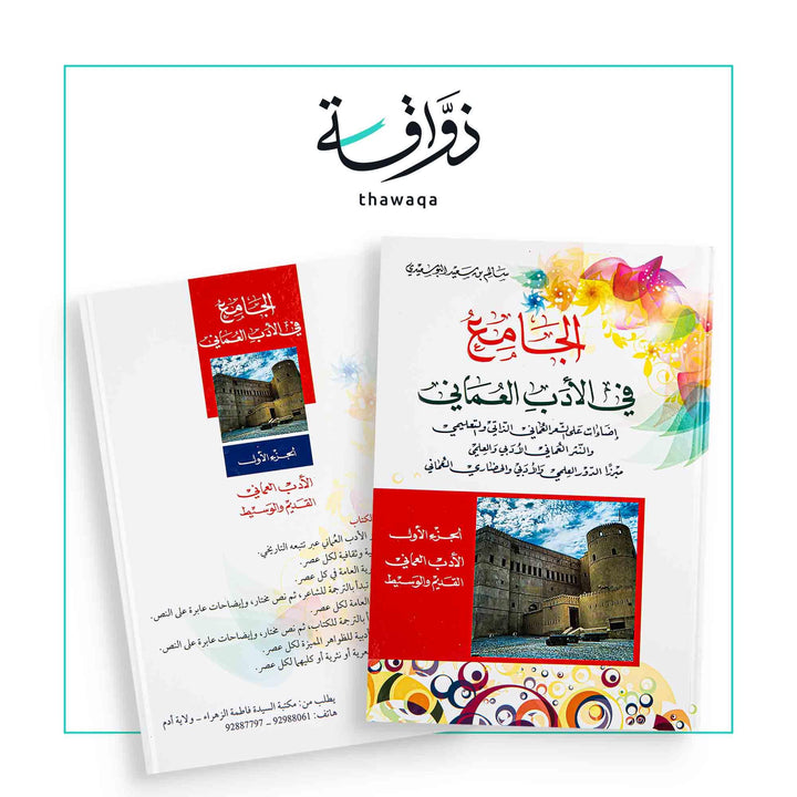 الجامع في الأدب العماني - مكتبة ذواقة