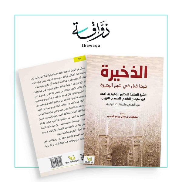 الذخيرة - مكتبة ذواقة