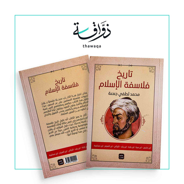 تاريخ فلاسفة الإسلام - مكتبة ذواقة