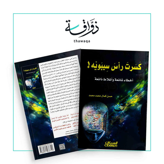 كسرت رأس سيبويه - مكتبة ذواقة