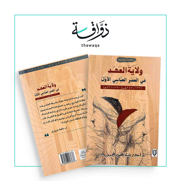 ولاية العهد في العصر العباسي الأول - مكتبة ذواقة