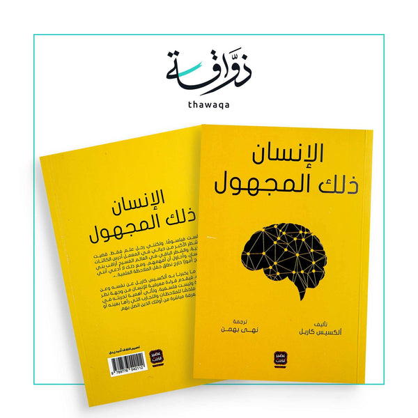 الإنسان ذلك المجهول - مكتبة ذواقة