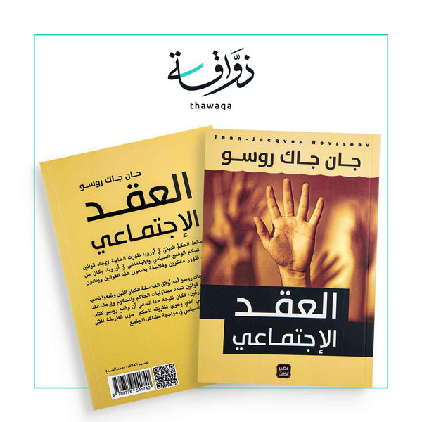 العقد الإجتماعي - مكتبة ذواقة