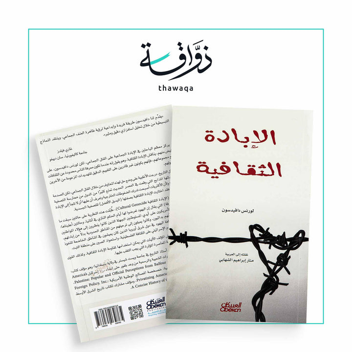 الإبادة الثقافية - مكتبة ذواقة