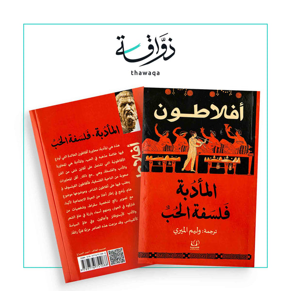 المأدبة فلسفة الحب - مكتبة ذواقة