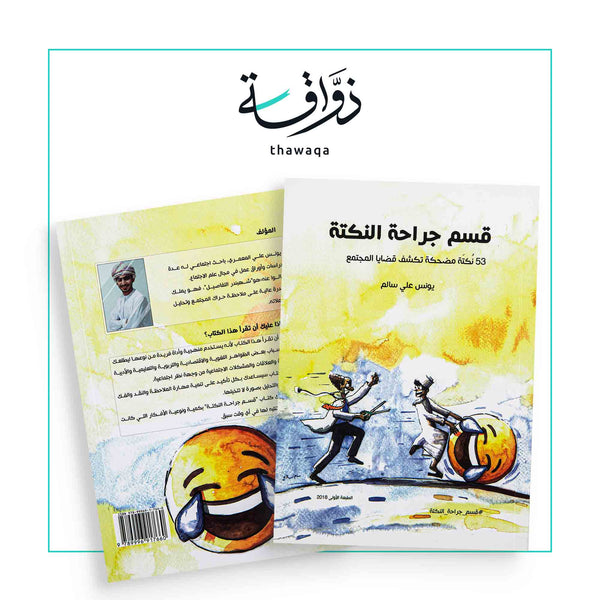 قسم جراحة النكتة - مكتبة ذواقة