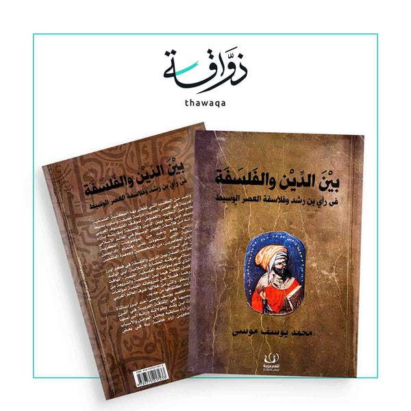 بين الدين والفلسفة - مكتبة ذواقة