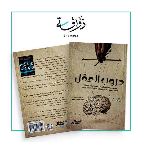 حروب العقل تاريخ سيطرة الحكومات - مكتبة ذواقة