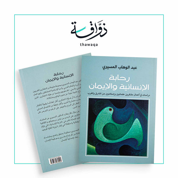 رحابة الإنسانية - مكتبة ذواقة