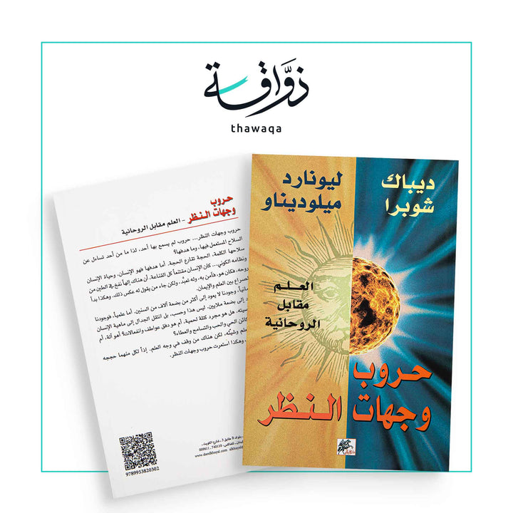 حروب وجهات النظر - مكتبة ذواقة