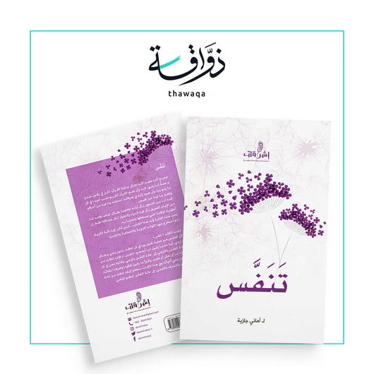 تنفس - مكتبة ذواقة