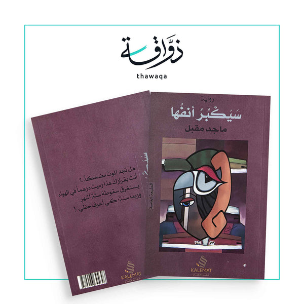 سيكبر أنفها - مكتبة ذواقة