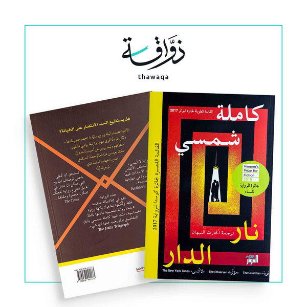 نار الدار - مكتبة ذواقة