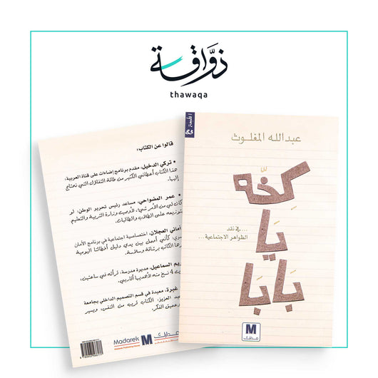 كخة يا بابا - مكتبة ذواقة