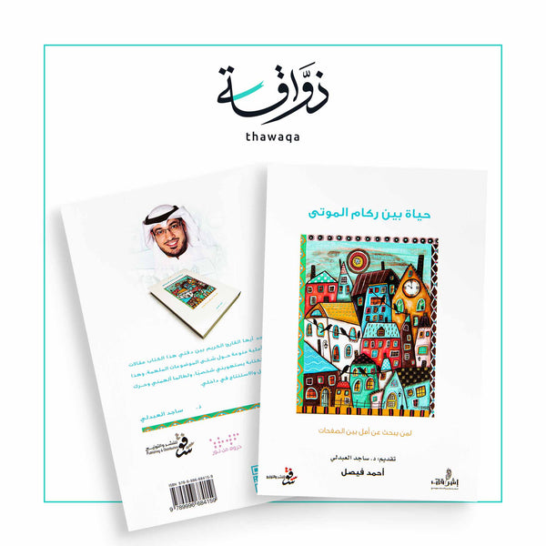 حياة بين ركام الموتى - مكتبة ذواقة